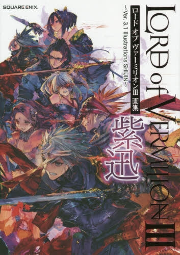 【画集】 ロードオブヴァーミリオン3 画集 紫迅