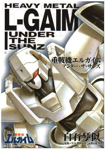 重戦機エルガイム・アンダー・ザ・サンズ (1巻 全巻)