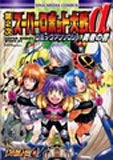 第二次スーパーロボット大戦αコミックアンソロジー (1巻 全巻)
