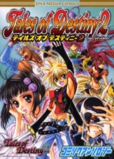 テイルズオブディスティニー2コミックアンソロジー (全1巻)