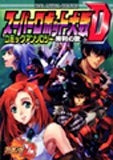 スーパーロボット大戦Dコミックアンソロジー 勝利の歌 (1巻 全巻)