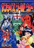 サンライズワールドウォー コミックアンソロジー (1巻 全巻)