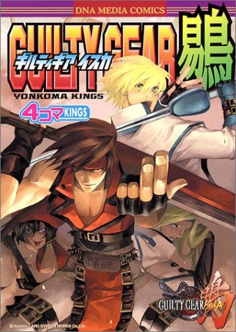 ギルティギアイスカ4コマKINGS (1巻 全巻) – world-manga10