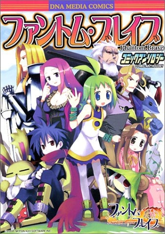ファントム・ブレイブ コミックアンソロジー (1巻 全巻)