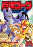 巨神ゴーグ (1巻 全巻)