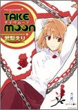 TAKE MOON (1-2巻 全巻)