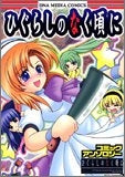 ひぐらしのなく頃に コミックアンソロジー (1-17巻 全巻)
