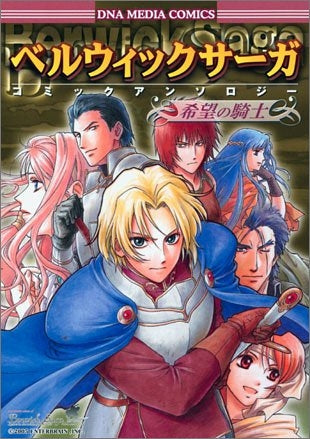 ベルウィックサーガ コミックアンソロジー (1巻 全巻)