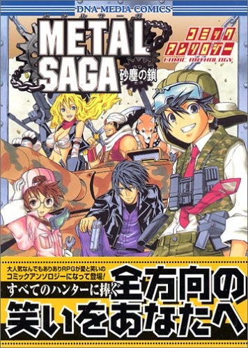 メタルサーガコミックアンソロジー 砂塵の鎖 (1巻 全巻)