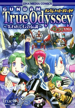 ガンダムトゥルーオデッセイ~失われしGの伝説~4コマKING (1巻 全巻)