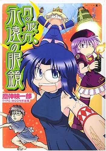 月の彼方、永遠の眼鏡 TYPE-MOON作品集 (1巻 全巻)