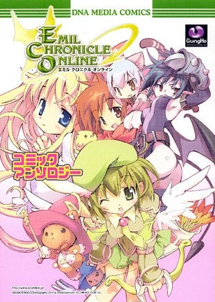 エミル・クロニクル・オンライン コミックアンソロジー (1巻 全巻)