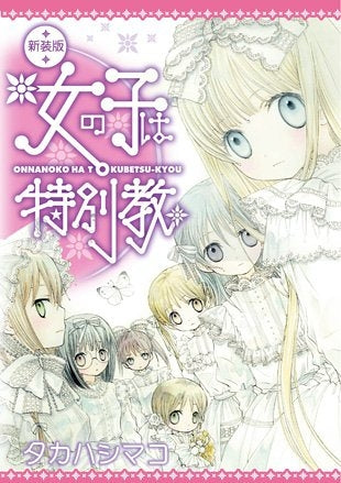 女の子は特別教(新装版) (1巻 全巻)