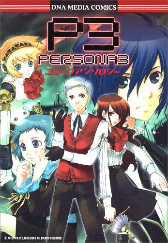 ペルソナ3コミックアンソロジー(1-2巻 全巻)