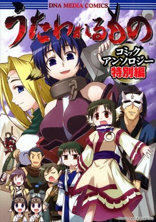 うたわれるものコミックアンソロジー 特別編 (1巻 全巻)