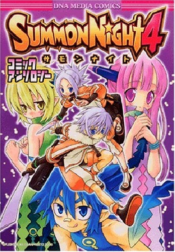 サモンナイト4コミックアンソロジー (1巻 全巻)