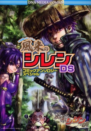 不思議のダンジョン 風来のシレンDSコミックアンソロジー (1巻 全巻)
