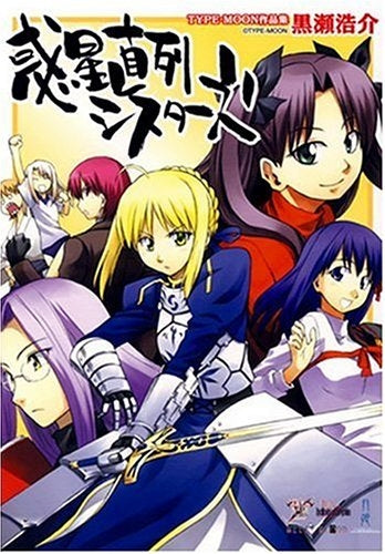 惑星直列シスターズ TYPE MOON作品集 (1巻 全巻)