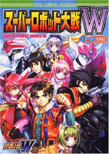 スーパーロボット大戦W・4コマKINGS (1巻 全巻)