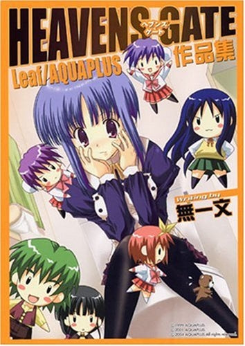 HEAVENS GATE Leaf/AQUAPLUS作品集 (1巻 全巻)