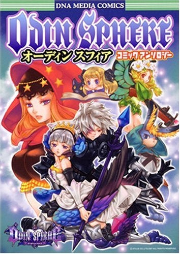 オーディンスフィアコミックアンソロジー (1巻 全巻)