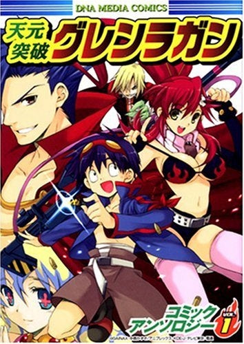 天元突破グレンラガン・コミックアンソロジー (1巻 全巻)