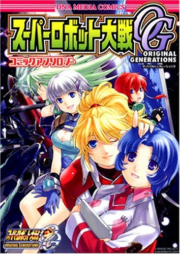 スーパーロボット大戦OG・コミックアンソロジー (1巻 全巻)