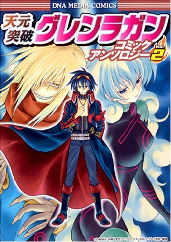 天元突破グレンラガン・コミックアンソロジー2 (1巻 全巻)