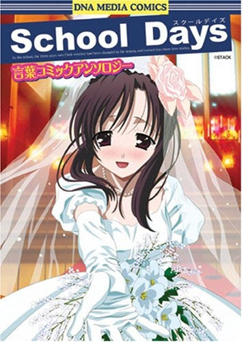 School・Days・言葉コミックアンソロジー (1巻 全巻)