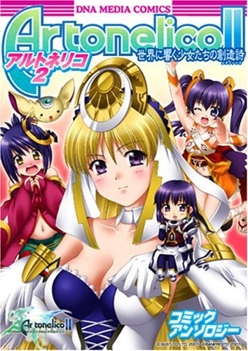 アルトネリコ2・世界に響く少女たちの創造詩 (1巻 全巻)