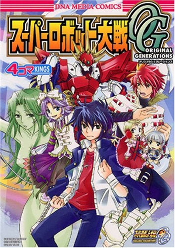 スーパーロボット大戦OG・4コマKINGS (1巻 全巻)