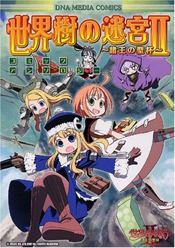 世界樹の迷宮2・コミックアンソロジー (1巻 全巻)