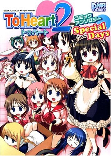 To Heart2 特別編 コミックアンソロジー (1-2巻 全巻)