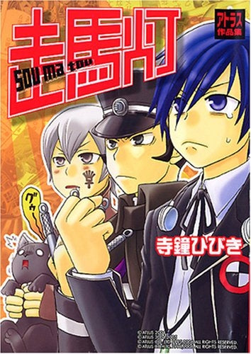 アトラス作品集 走馬灯 (1巻 全巻)