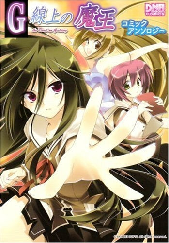 G線上の魔王・コミックアンソロジー (1巻 全巻)