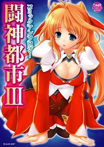 闘神都市3 コミックアンソロジー (1-2巻 全巻)