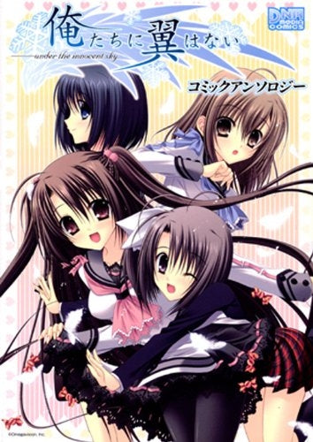 俺達に翼はないコミックアンソロジー (1巻 全巻)