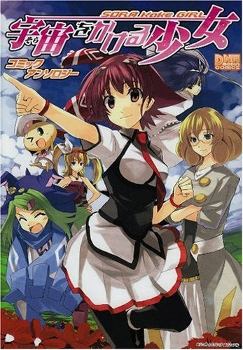 宇宙をかける少女 コミックアンソロジー (1巻 全巻)