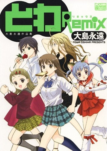 大島永遠作品集・とわRemix (1巻 全巻)