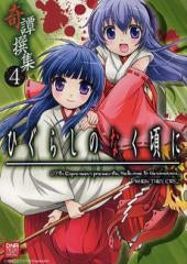 ひぐらしのなく頃に 奇譚撰集 (1-4巻 全巻)