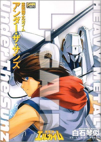 重戦機エルガイム アンダー・ザ・サンズ (1巻 全巻)