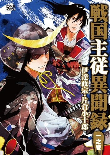 戦国主従異聞録 (1-4巻 全巻)