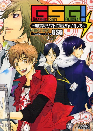 GSG!~お絵かきソフトに萌えちゃいました~ (1巻 全巻)