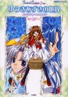 ファンタステイックフォーチュン2画集 ゆうきあずさの世界 (1巻 全巻)