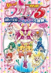 プリキュア5鏡の国のミラクル大冒険 (1巻 全巻)