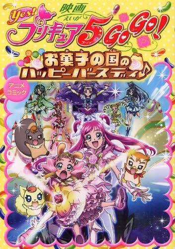 映画YES!プリキュア5GOGO! (1巻 全巻)