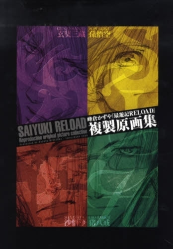 最遊記REROAD複製原画集 (1巻 全巻)