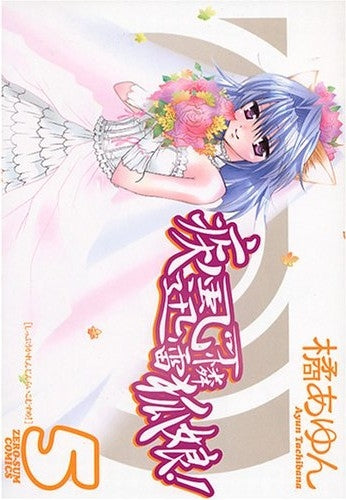 疾風可憐迅雷狐娘!(1-5巻 全巻)