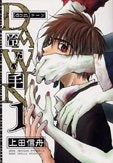 DAWN ~冷たい手~ (1-6巻 全巻)