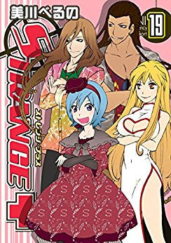 ストレンジ・プラス(19) 特装版【予約:2018年2月24日発売予定】